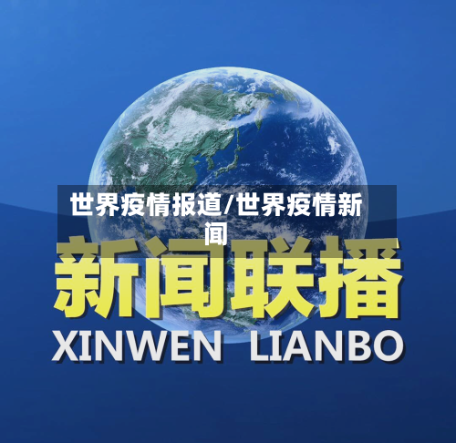 世界疫情报道/世界疫情新闻