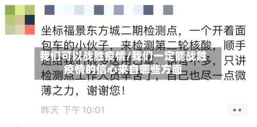 我们可以战胜疫情/我们一定能战胜疫情的信心来自哪些方面