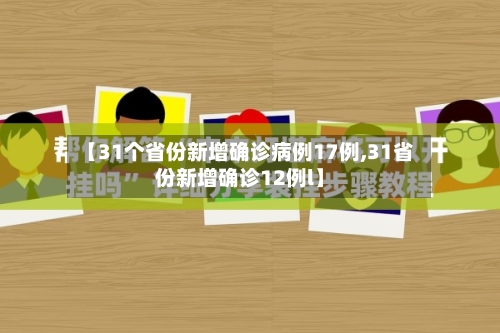 【31个省份新增确诊病例17例,31省份新增确诊12例l】-第3张图片