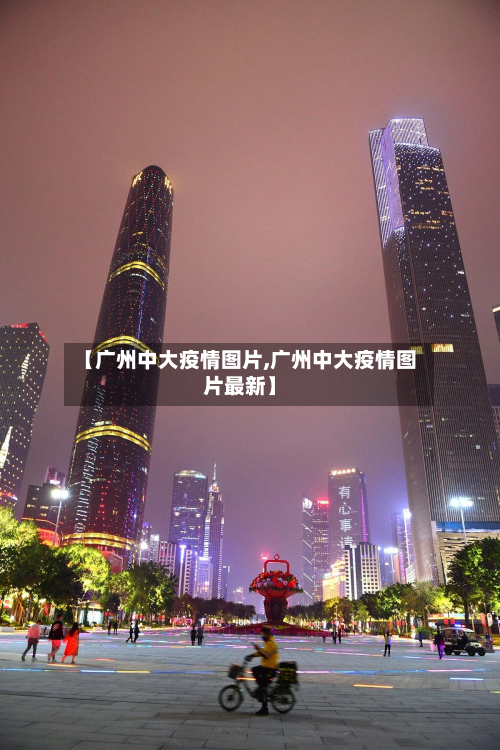 【广州中大疫情图片,广州中大疫情图片最新】