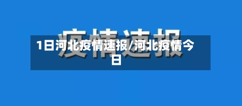 1日河北疫情速报/河北疫情今日-第2张图片