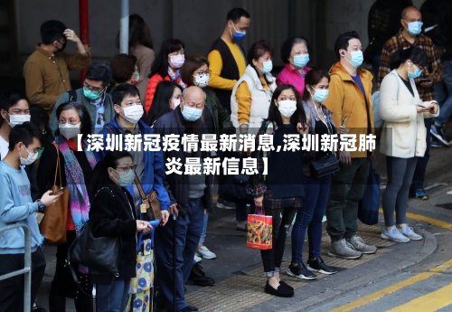 【深圳新冠疫情最新消息,深圳新冠肺炎最新信息】-第3张图片