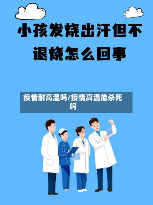 疫情耐高温吗/疫情高温能杀死吗