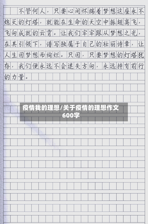 疫情我的理想/关于疫情的理想作文600字