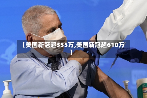 【美国新冠超355万,美国新冠超610万】