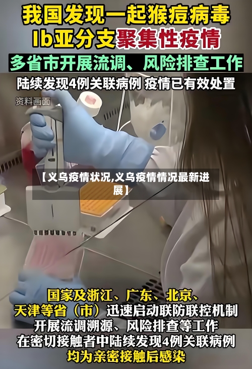 【义乌疫情状况,义乌疫情情况最新进展】-第2张图片