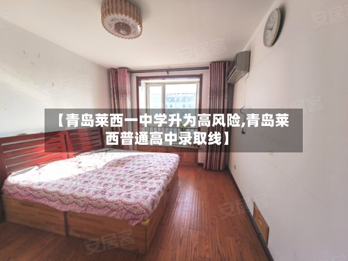 【青岛莱西一中学升为高风险,青岛莱西普通高中录取线】-第2张图片