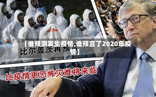 【谁预测发生疫情,谁预言了2020年疫情】