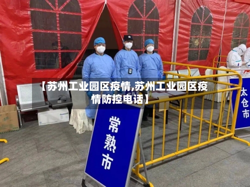 【苏州工业园区疫情,苏州工业园区疫情防控电话】-第2张图片