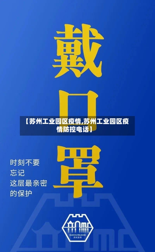 【苏州工业园区疫情,苏州工业园区疫情防控电话】