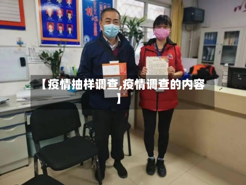 【疫情抽样调查,疫情调查的内容】