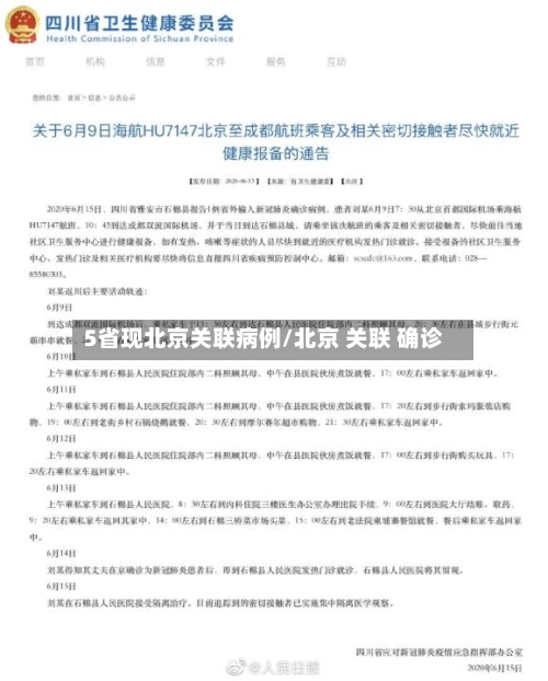 5省现北京关联病例/北京 关联 确诊-第2张图片