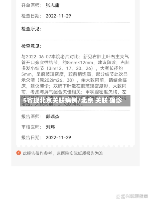 5省现北京关联病例/北京 关联 确诊