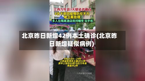 北京昨日新增42例本土确诊(北京昨日新增疑似病例)