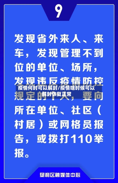 疫情何时可以解封/疫情啥时候可以解封恢复正常-第3张图片