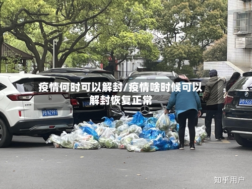 疫情何时可以解封/疫情啥时候可以解封恢复正常