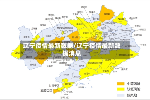 辽宁疫情最新数据/辽宁疫情最新数据消息