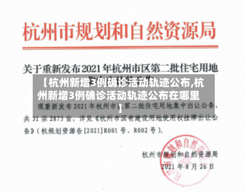 【杭州新增3例确诊活动轨迹公布,杭州新增3例确诊活动轨迹公布在哪里】