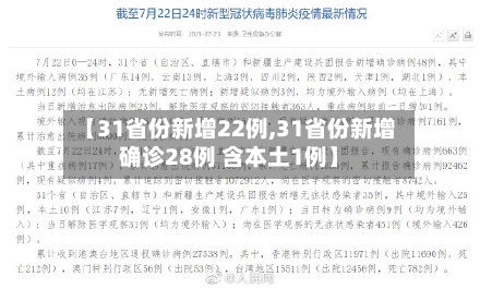 【31省份新增22例,31省份新增确诊28例 含本土1例】
