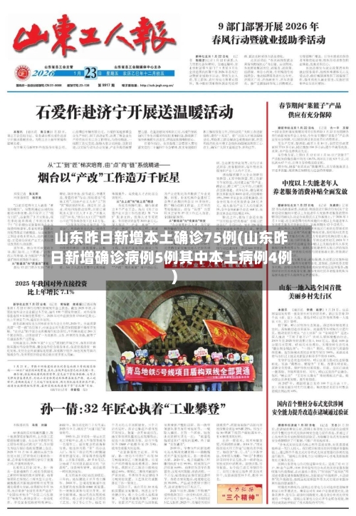 山东昨日新增本土确诊75例(山东昨日新增确诊病例5例其中本土病例4例)