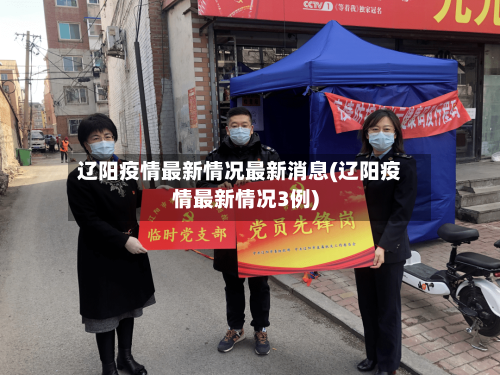 辽阳疫情最新情况最新消息(辽阳疫情最新情况3例)
