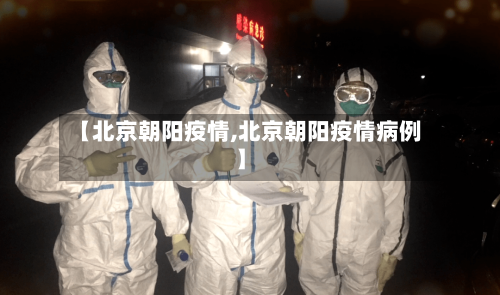 【北京朝阳疫情,北京朝阳疫情病例】