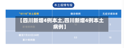 【四川新增4例本土,四川新增4例本土病例】-第3张图片