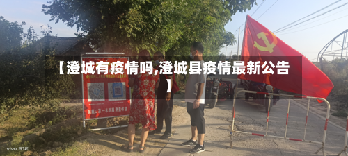 【澄城有疫情吗,澄城县疫情最新公告】-第3张图片