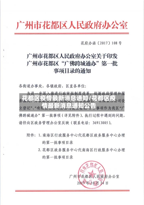 花都区疫情最新消息通知/花都区疫情最新消息通知公告-第2张图片