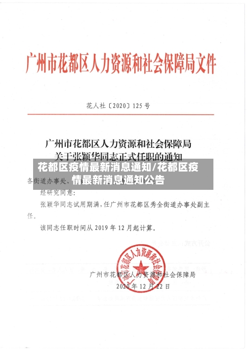 花都区疫情最新消息通知/花都区疫情最新消息通知公告