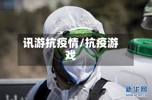 讯游抗疫情/抗疫游戏-第3张图片