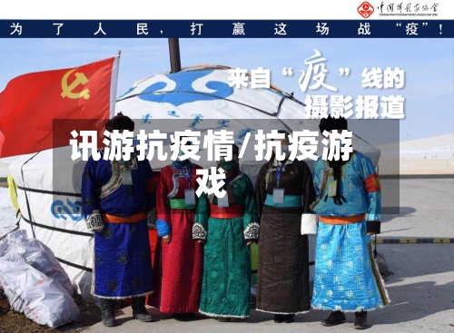 讯游抗疫情/抗疫游戏-第2张图片