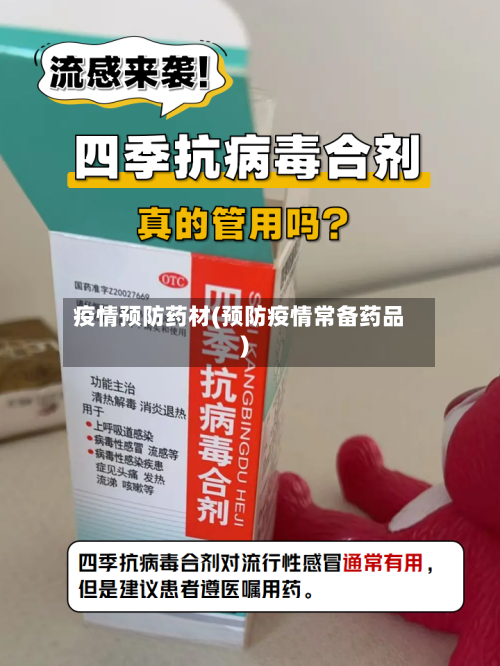 疫情预防药材(预防疫情常备药品)-第3张图片
