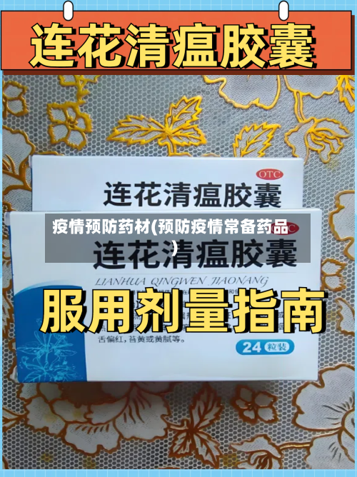 疫情预防药材(预防疫情常备药品)
