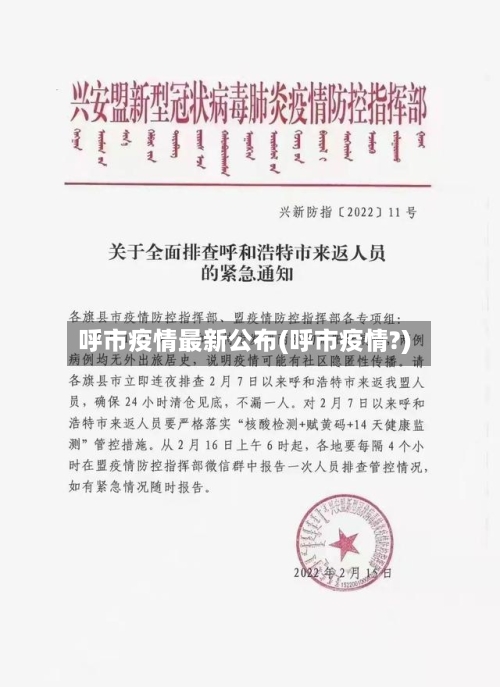呼市疫情最新公布(呼市疫情?)-第2张图片