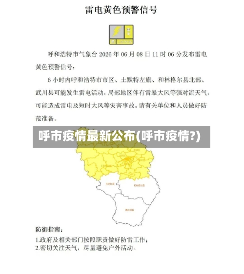 呼市疫情最新公布(呼市疫情?)-第3张图片