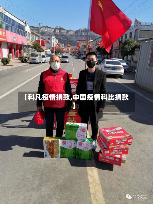 【科凡疫情捐款,中国疫情科比捐款】