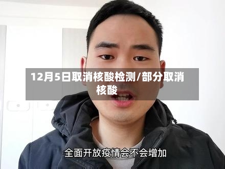 12月5日取消核酸检测/部分取消核酸