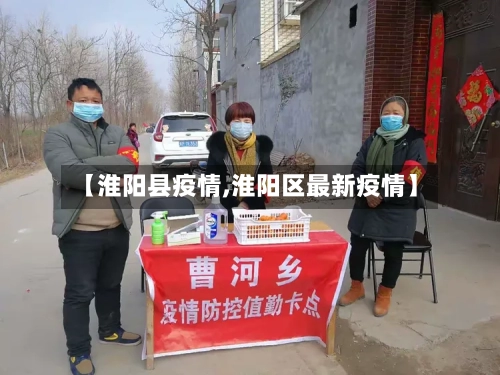 【淮阳县疫情,淮阳区最新疫情】