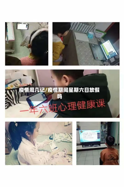 疫情周几记/疫情期间星期六日放假吗-第2张图片