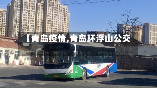 【青岛疫情,青岛环浮山公交】