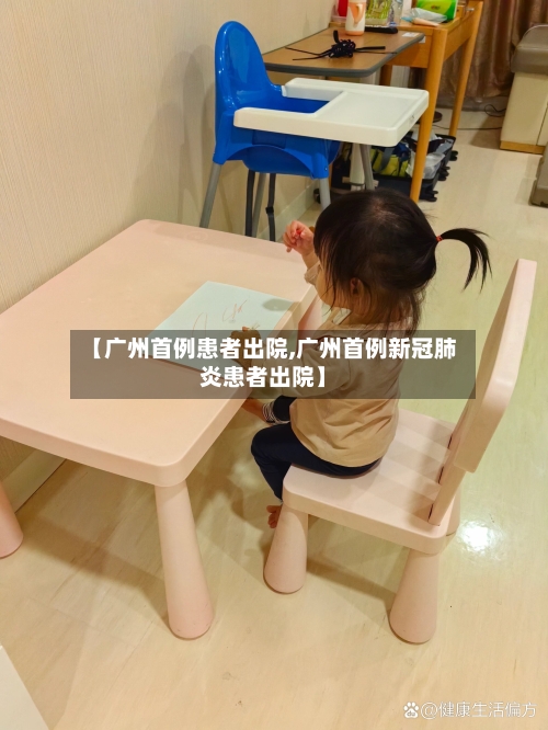 【广州首例患者出院,广州首例新冠肺炎患者出院】