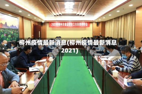 柳州疫情最新消息(柳州疫情最新消息2021)-第2张图片