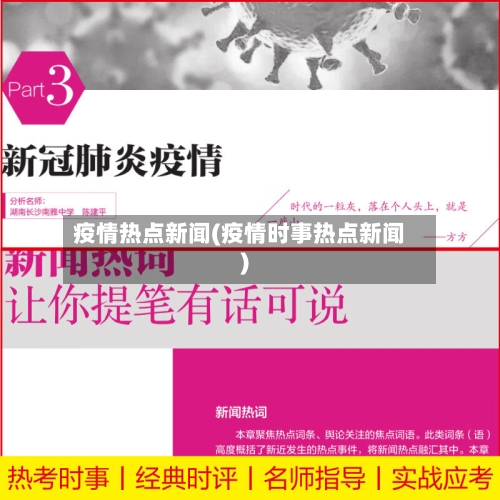 疫情热点新闻(疫情时事热点新闻)