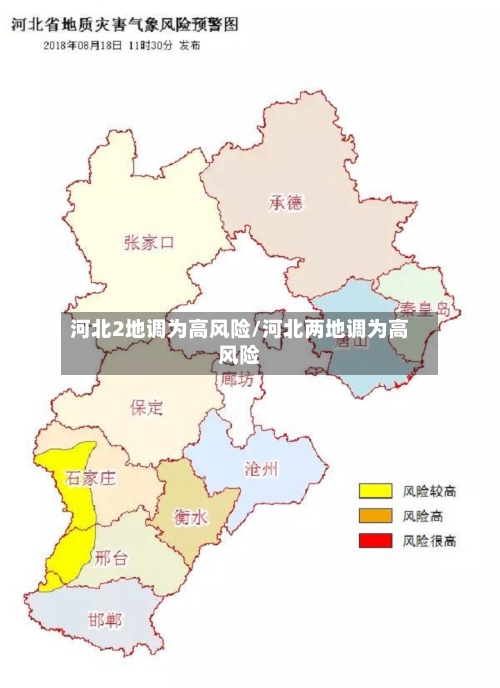 河北2地调为高风险/河北两地调为高风险