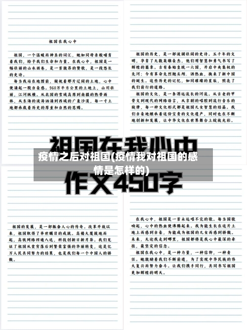 疫情之后对祖国(疫情我对祖国的感情是怎样的)-第2张图片