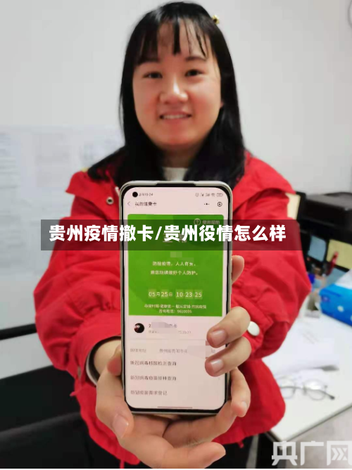 贵州疫情撤卡/贵州役情怎么样