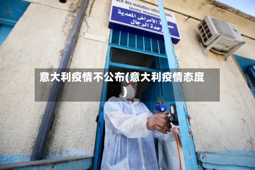 意大利疫情不公布(意大利疫情态度)