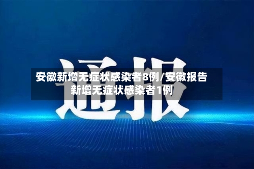 安徽新增无症状感染者8例/安徽报告新增无症状感染者1例-第2张图片