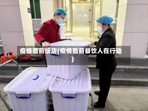 疫情面前饭店(疫情面前餐饮人在行动)-第2张图片